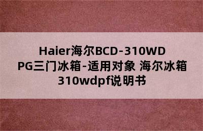 Haier海尔BCD-310WDPG三门冰箱-适用对象 海尔冰箱310wdpf说明书